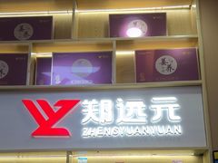 -郑远元专业修脚房(郁花园店)