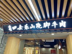 门面-肖四女乐山跷脚牛肉(南汇大学城生活广场店)