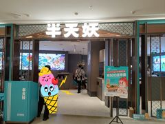 -半天妖烤鱼(和平印象城店)