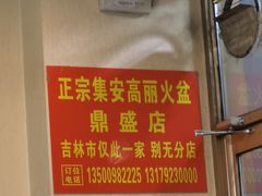 -正宗集安高丽火盆(东昌街店)