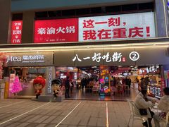 门面-八一好吃街·高品美食广场