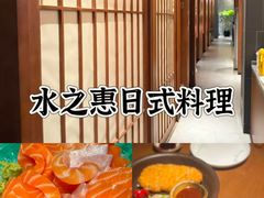 -水之惠鲜鱼料理(王府大街店)