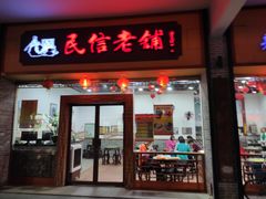 门面-民信老铺(人民路店)