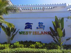 -三亚西岛海洋文化旅游区