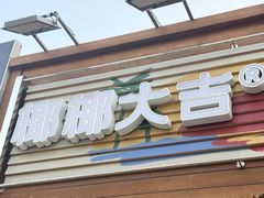 -椰椰大吉(侨港店)