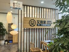 -艾柏堂8090经络·艾灸养生(御庭府邸店)