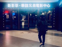 -新影联·华谊兄弟影院(望京店)