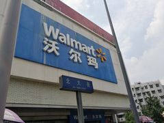 -沃尔玛超市(北大街店)