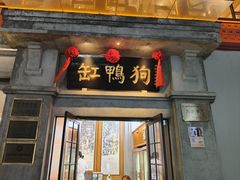 -缸鸭狗(天一广场店)