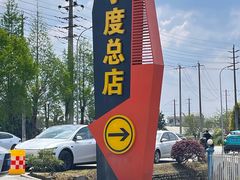 -麻小度青花椒鱼(安德总店)