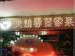 门面-浩海火燒雲傣家菜(静安芮欧店)