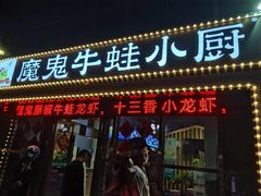 门面-魔鬼牛蛙小厨•烤鱼•龙虾(上马墩光华时代店)