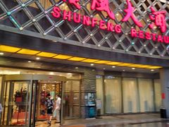门面-顺风海鲜港(金玉兰店)