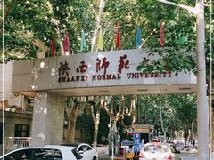 -陕西师范大学(雁塔校区)