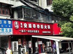 -笔记安顺夺夺粉火锅