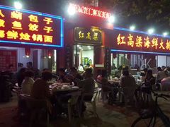 门面-老渔翁渔家味道(幸福九村店)