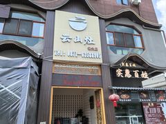 -云山灶.现炒云南菜(云大店)