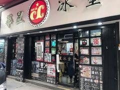 门面-华星冰室(湾仔店)