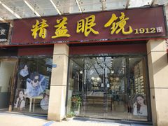 -精益眼镜(建三店)