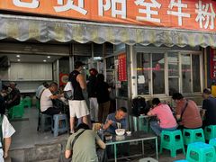 -老贵阳全牛粉(尚义路店)