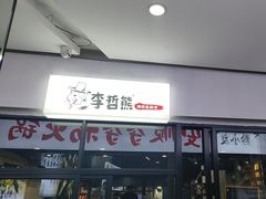 -李先生的首尔小馆(松江启源广场店)