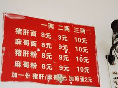 -麻哥面猪肝面(仁和广场店)