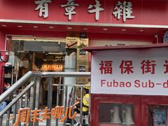 -有章牛杂(石厦店)
