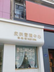 -苗方清颜专业祛痘·皮肤管理