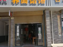 门面-岳齐茂荞面饸饹