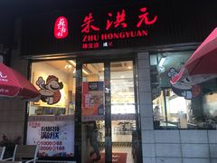 门面-朱洪元苏式面馆(绿宝广场店)
