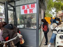 -潘玉麟糖粥