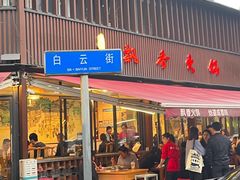 -飘香火锅(玉林西路店)