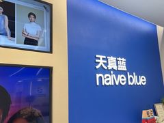-天真蓝照相馆(五角场百联又一城店)