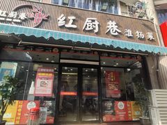 -红厨巷·淮扬菜(熙南里店)