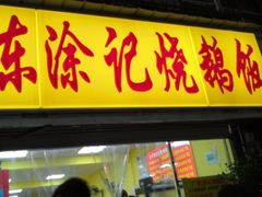 门面-广东涂记烧鹅饭(武汉天地店)