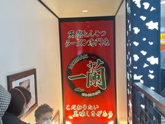 -一兰拉面(新宿中央东口店)