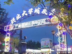 -大学城夜市