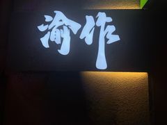 -YUOZUO渝作·川渝冒肚(崂山店)