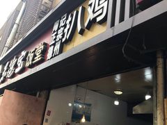 门面-陶记正宗德州扒鸡(科巷店)