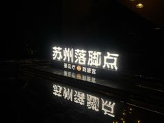 -唐宫足道·SPA·住宿24H会所(木渎店)
