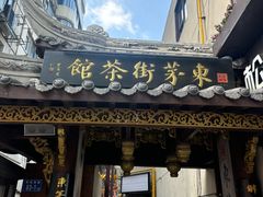 -東茅街茶馆