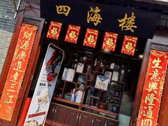 门面-四海楼(如皋定慧禅寺店)