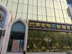 门面-巴依老爷新疆美食(昌平店)