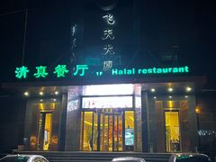 -飞天大厦清真餐厅