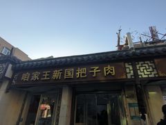 -咱家王新国把子肉(县东巷店)