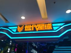 -世代星球·保龄球·镭战真人CS·团建(杨浦店)