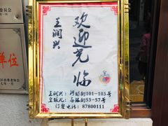 -皇饭儿·王润兴酒楼(河坊街店)