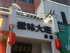 -徽味大班(定慧桥店)