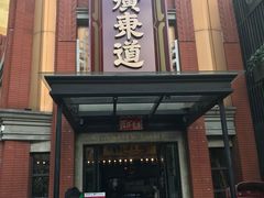 门面-广东道至正餐厅(区庄店)