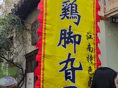 -鸡脚旮旯平江路店